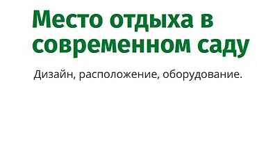 Изображение курса Место отдыха в современном саду