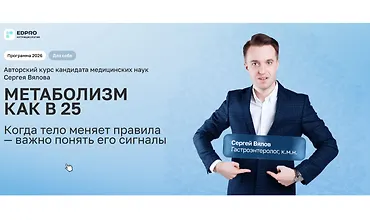 Изображение курса Метаболизм как в 25