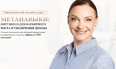 Изображение курса Метанавыки: Soft skills для карьерного роста и увеличения дохода
