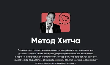 Изображение курса Метод Хитча