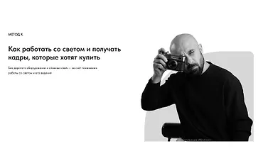 Изображение курса Метод К. Как работать со светом и получать кадры, которые хотят купить