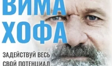 Изображение курса Метод Вима Хофа. Задействуй весь свой потенциал