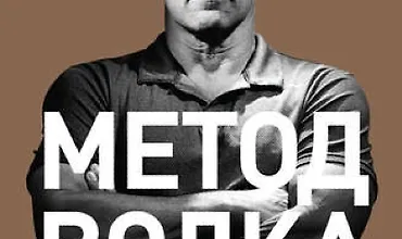 Изображение курса Метод волка с Уолл-стрит: Откровения лучшего продавца в мире