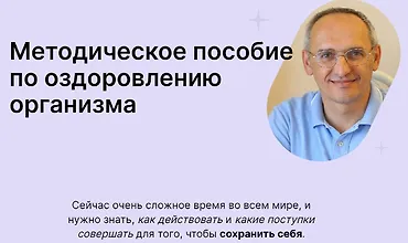 Изображение курса Методическое пособие по оздоровлению организма