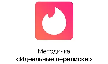 Изображение курса Методичка Идеальные переписки
