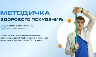 Изображение курса Методичка здорового похудения