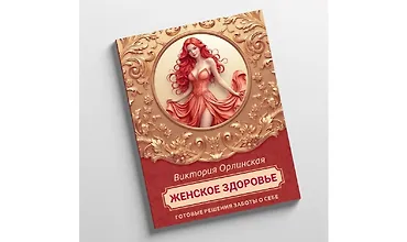 Изображение курса Методичка Женское здоровье