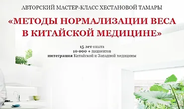 Изображение курса Методы нормализации веса в Китайской медицине
