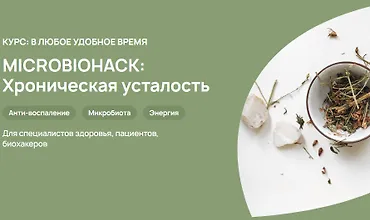 Изображение курса Microbiohack: Хроническая усталость