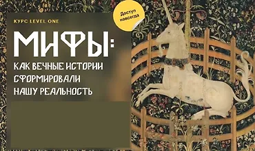Изображение курса Мифы: Как вечные истории сформировали нашу реальность