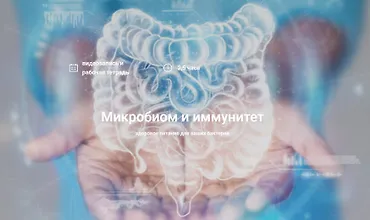 Изображение курса Микробиом и иммунитет 