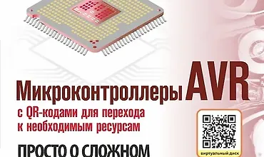 Изображение курса Микроконтроллеры AVR. Просто о сложном