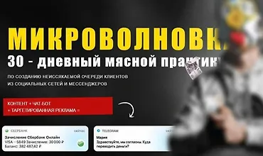 Изображение курса Микроволновка 30 - дневный мясной практикум