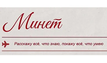 Изображение курса Минет