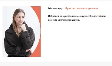 Изображение курса Мини-курс Чувство вины и деньги