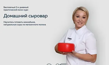 Изображение курса Мини курс домашний сыровар