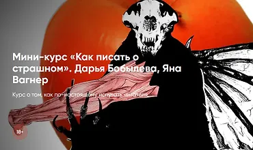 Изображение курса Мини-курс «Как писать о страшном»