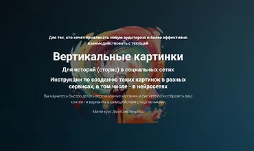 Изображение курса Мини-курс по картинкам для сторис