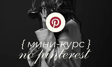 Изображение курса Мини-курс по Pinterest