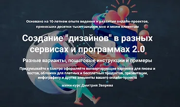Изображение курса Мини-курс по созданию дизайнов в онлайн проекте 2.0