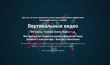 Изображение курса Мини-курс по вертикальным видео