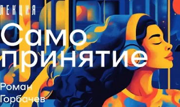 Изображение курса Мини-курс Самопринятие и самооценка