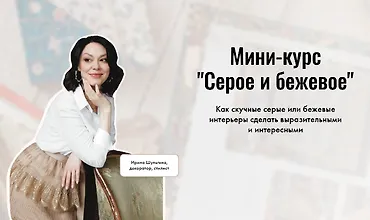 Изображение курса Мини-курс "Серое и бежевое"
