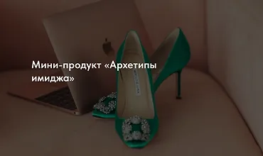 Изображение курса Мини-продукт «Архетипы имиджа»