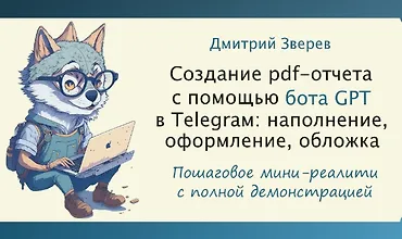 Изображение курса Мини-реалити по созданию pdf-отчета с помощью Telegram-бота GPT