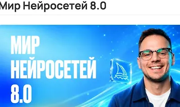 Изображение курса Мир Нейросетей 8.0