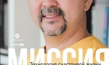 Изображение курса Миссия выполнима. Технология счастливой жизни