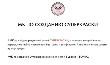 Изображение курса МК по созданию суперкраски