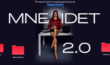 Изображение курса Мне идет 2.0