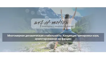 Изображение курса Многомерная динамическая стабильность: Концепция тренировки кора, ориентированная на фасцию