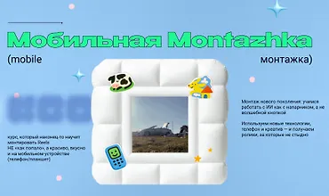 Изображение курса Мобильная Montazhka