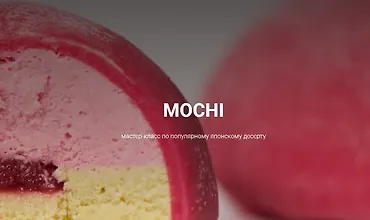 Изображение курса MOCHI мастер-класс по популярному японскому десерту