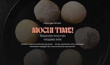 Изображение курса Mochi time! Пошаговое руководство создания моти