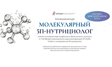 Изображение курса Молекулярный 5П-нутрициолог