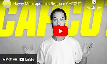Изображение курса Монтаж видео на компьютере в видеоредакторе CapCut