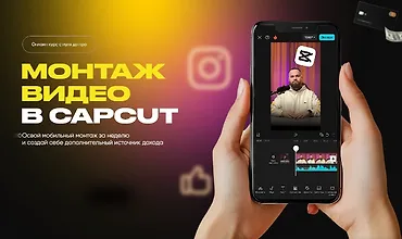 Изображение курса Монтаж видео в CapCut