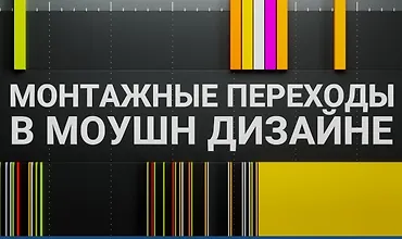 Изображение курса Монтажные переходы в моушн-дизайне