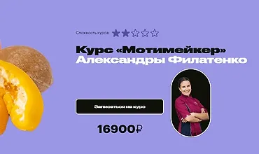 Изображение курса Мотимейкер
