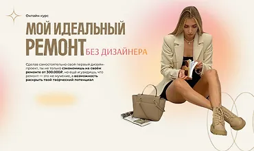 Изображение курса Мой идеальный ремонт без дизайнера