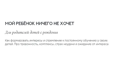 Изображение курса Мой ребенок ничего не хочет