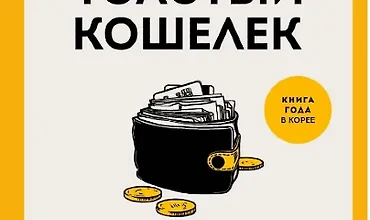 Изображение курса Мой толстый кошелек. Система, которая позволит разбогатеть, не прибегая к экономии
