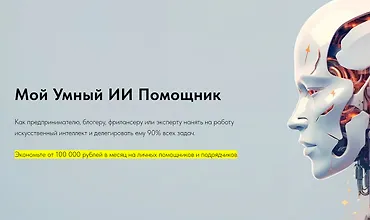 Изображение курса Мой Умный ИИ Помощник