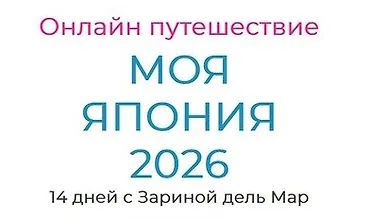 Изображение курса Моя Япония 2026