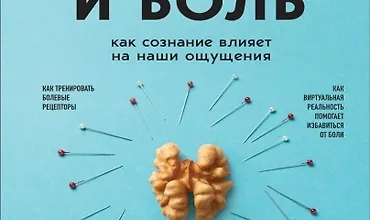 Изображение курса Мозг и боль. Как сознание влияет на наши ощущения