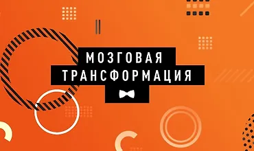 Изображение курса Мозговая трансформация
