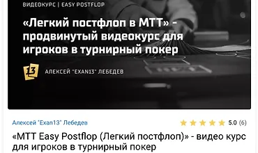 Изображение курса МТТ Easy Postflop (Легкий постфлоп)